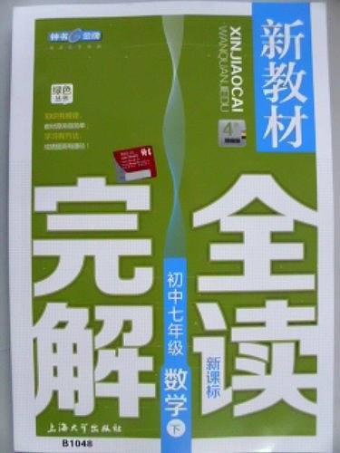 钟书金牌 新教材完全解读 数学 七年级下/7年级第二学期