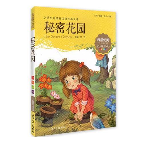 秘密花园 小学生语文新课标必备 注音美绘版