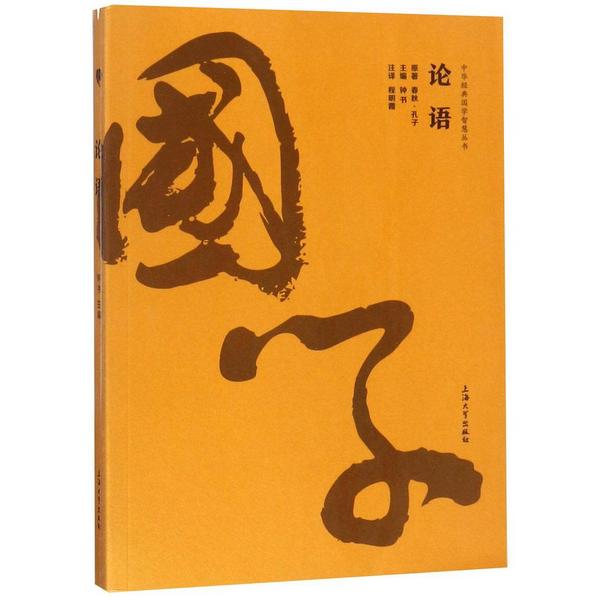 论语/中华经典国学智慧丛书