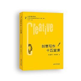 创意写作十五堂课