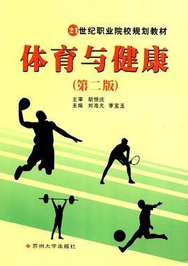 21世纪职业院校规划教材-体育与健康