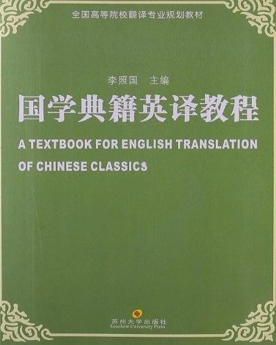 国学典籍英译教程