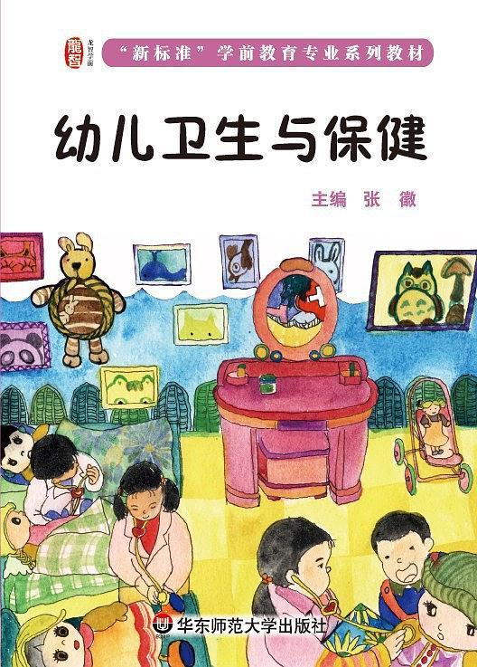 幼儿卫生与保健