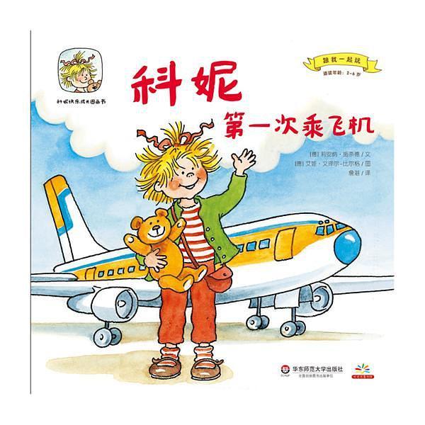 科妮第一次乘飞机