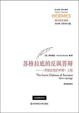 苏格拉底的反讽答辩