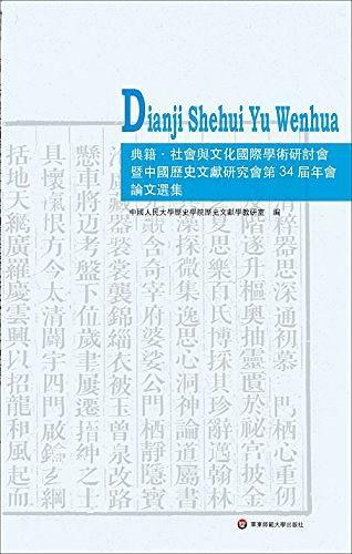 典籍·社会与文化国际学术研讨会暨中国历史文献研究会第34届年会论文选集