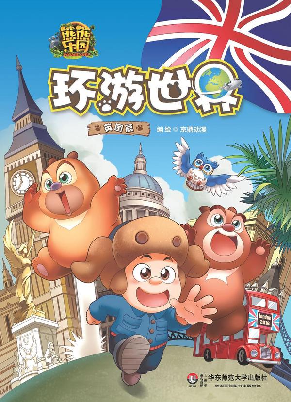 熊熊乐园环游世界 英国篇