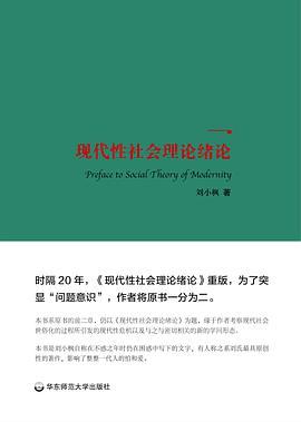 现代性社会理论绪论