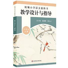 2019秋统编小学语文教科书  教学设计与指导  四年级上册