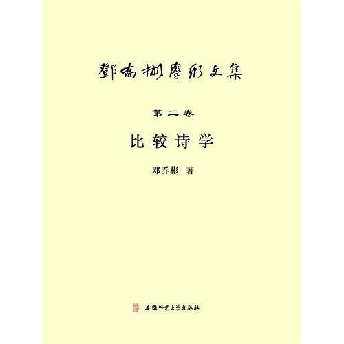 邓乔彬学术文集第二卷 比较诗学
