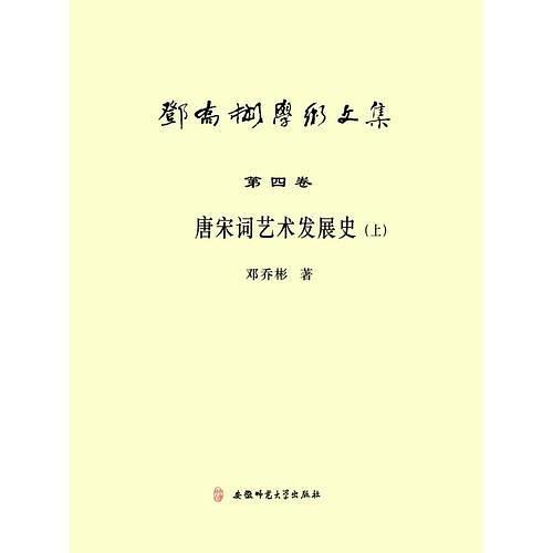 邓乔彬学术文集第四卷 唐宋词艺术发展史