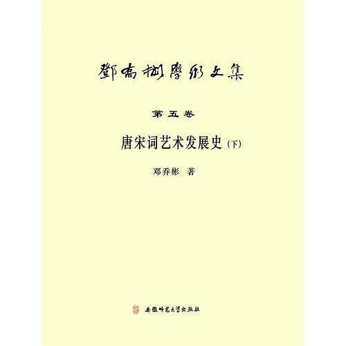 邓乔彬学术文集第五卷 唐宋词艺术发展史