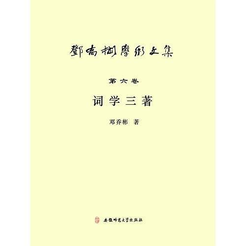 邓乔彬学术文集第六卷 词学三著