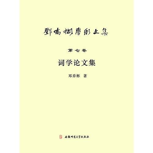 邓乔彬学术文集第七卷 词学论文集