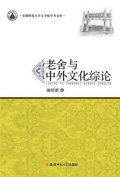 老舍与中外文化综论