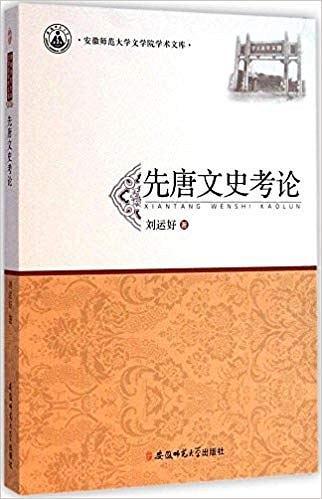 先唐文史考论