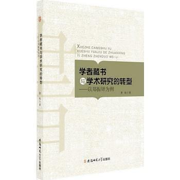 学者藏书与学术研究的转型