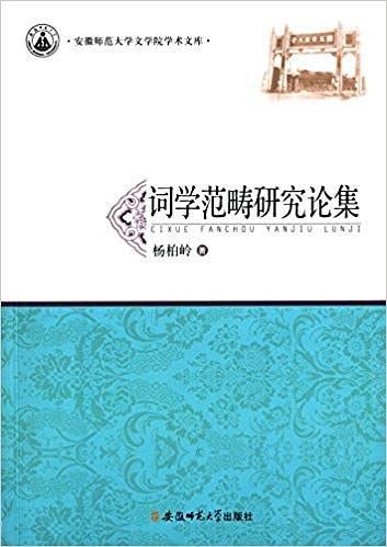 词学范畴研究论集