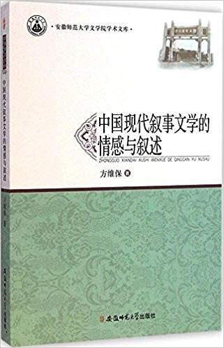 中国现代叙事文学的情感与叙述