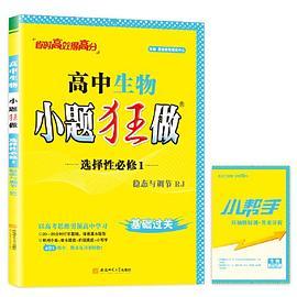 TJ08X1G2RJ03高中生物小题狂做·选择性必修1·RJ·稳态与调节