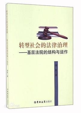 转型社会的法律治理