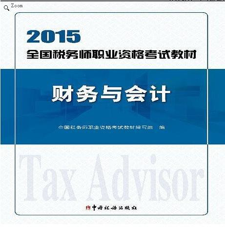 2015年全国税务师职业资格考试-财务与会计