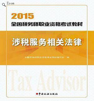 2015年全国税务师职业资格考试-涉税服务相关法律-买卖二手书,就上旧书街