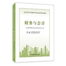 税务师2020考试教材 2020年全国税务师职业资格考试教材 财务与会计