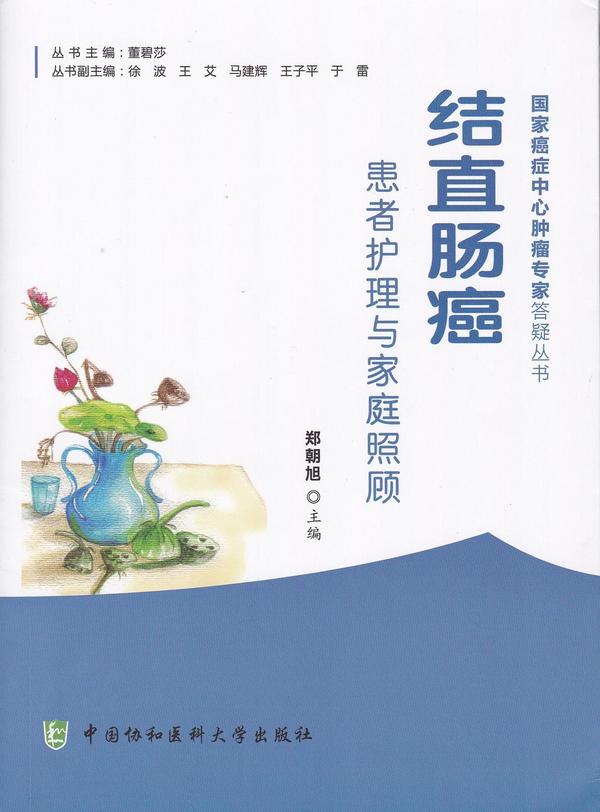 结直肠癌患者护理与家庭照顾