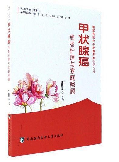 甲状腺癌-患者护理与家庭照顾