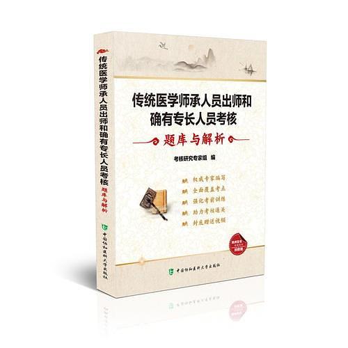 传统医学师承人员出师和确有专长人员考核题库与解析-买卖二手书,就上旧书街