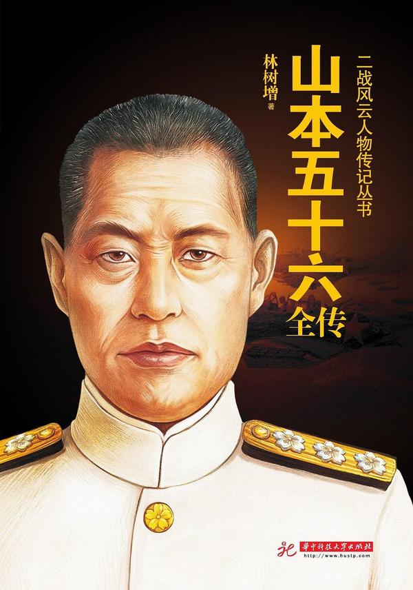 山本五十六全传