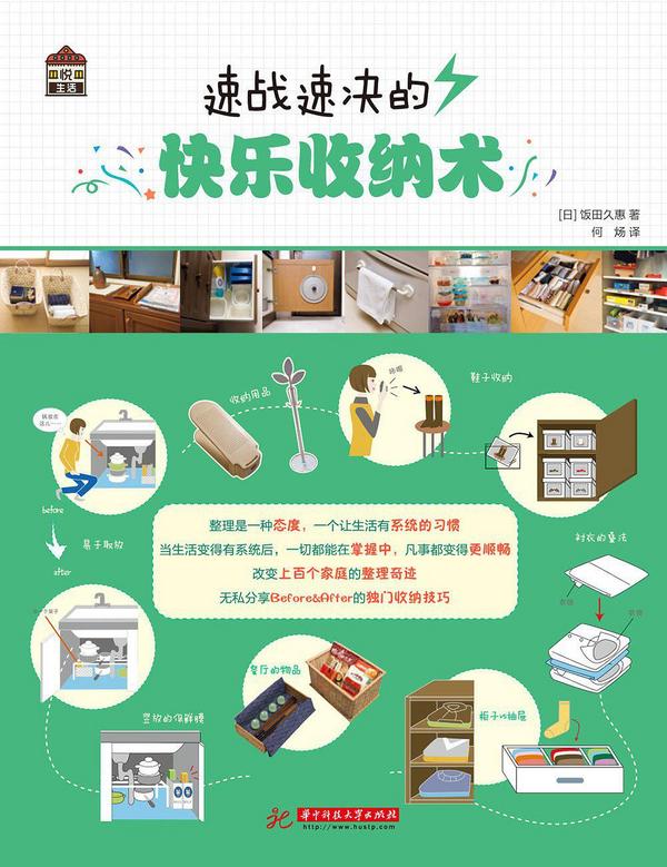 速战速决的快乐收纳术