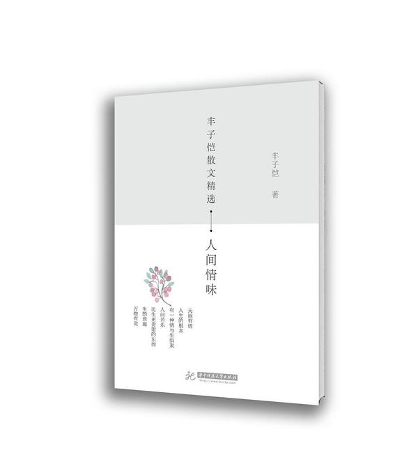 丰子恺散文精选：人间情味