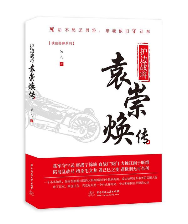 护边战将 : 袁崇焕传