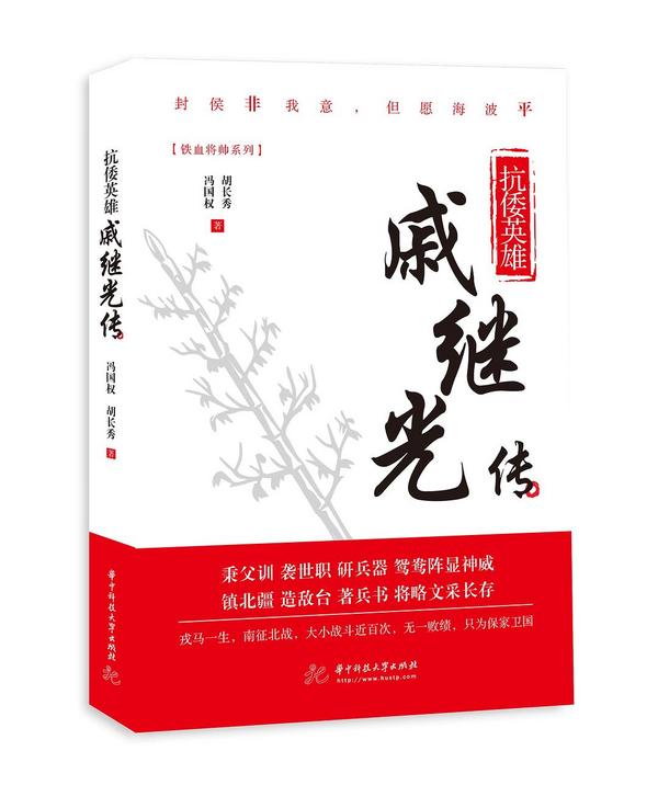 抗倭英雄：戚继光传