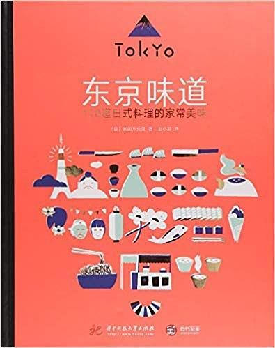 东京味道:110道日式料理的家常