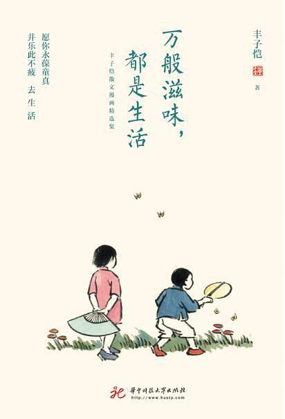 万般滋味，都是生活：丰子恺散文漫画精选集