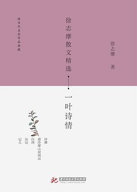 徐志摩散文精选：一叶诗情