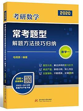 考研数学常考题型解题方法技巧归纳