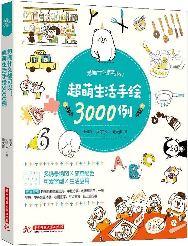 想画什么都可以！超萌生活手绘3000例