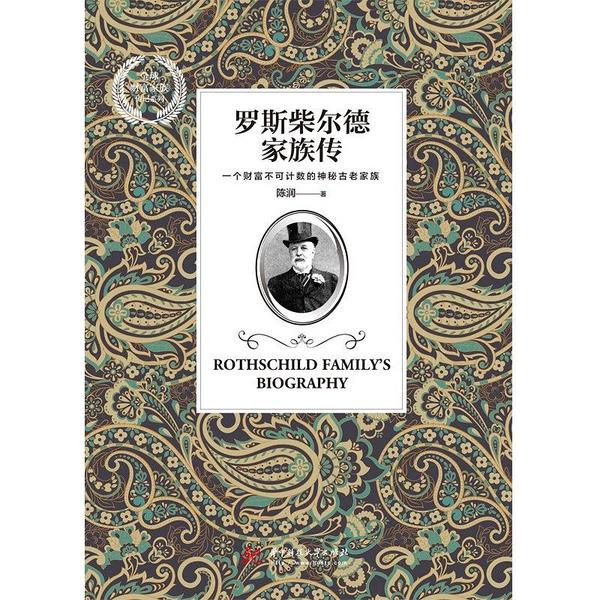 罗斯柴尔德家族传