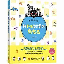 随手都可以画！把手帐变可爱的简笔画