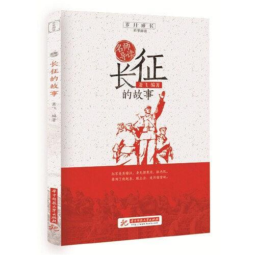 名师导读：长征的故事