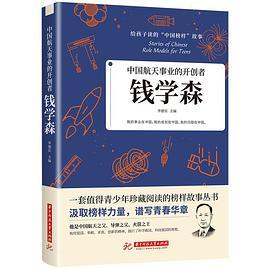 中国航天事业的开创者：钱学森