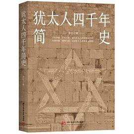 犹太人四千年简史-买卖二手书,就上旧书街