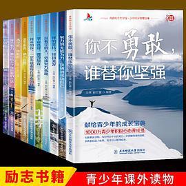 少年成长智慧故事不努力没人能给你想要的生活谁也给不了没有伞的孩子必须努力奔跑 青春青少年励志成长书籍