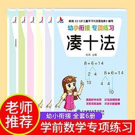 幼小衔接专项练习6册借十法凑十法口算题卡时间与人民币