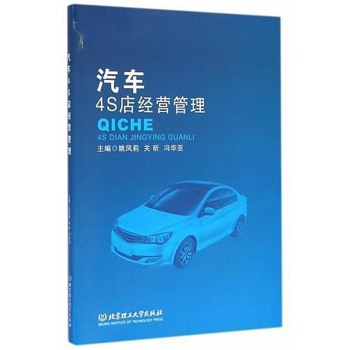 汽车4S店经营管理