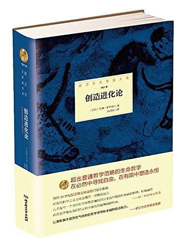 诺贝尔文学奖大系——创造进化论